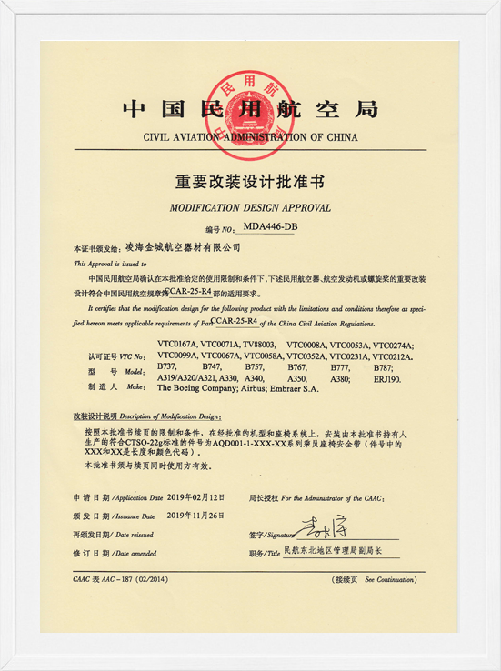 凌海w66国际MDA装机批准-航空座椅清静带1
