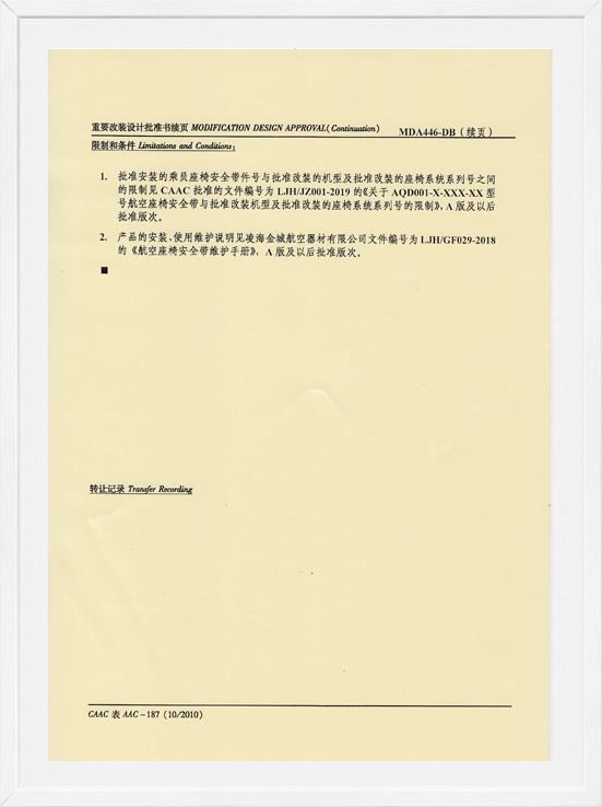 凌海w66国际MDA装机批准-航空座椅清静带2