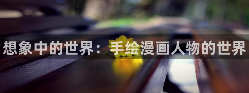 热门更新包子漫画